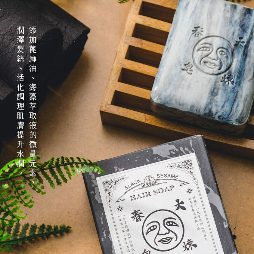 Dachun Soap 大春煉皂｜竹炭原萃淨髮皂 125g