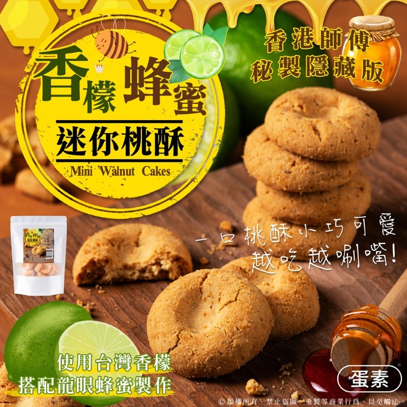 台灣香檬蜂蜜迷你桃酥