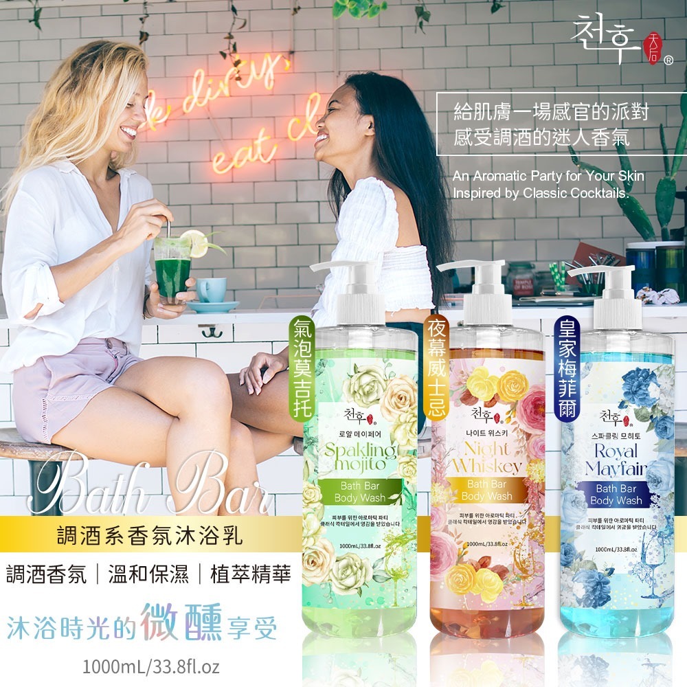 台灣Bath Bar 調酒系香氛沐浴乳系列