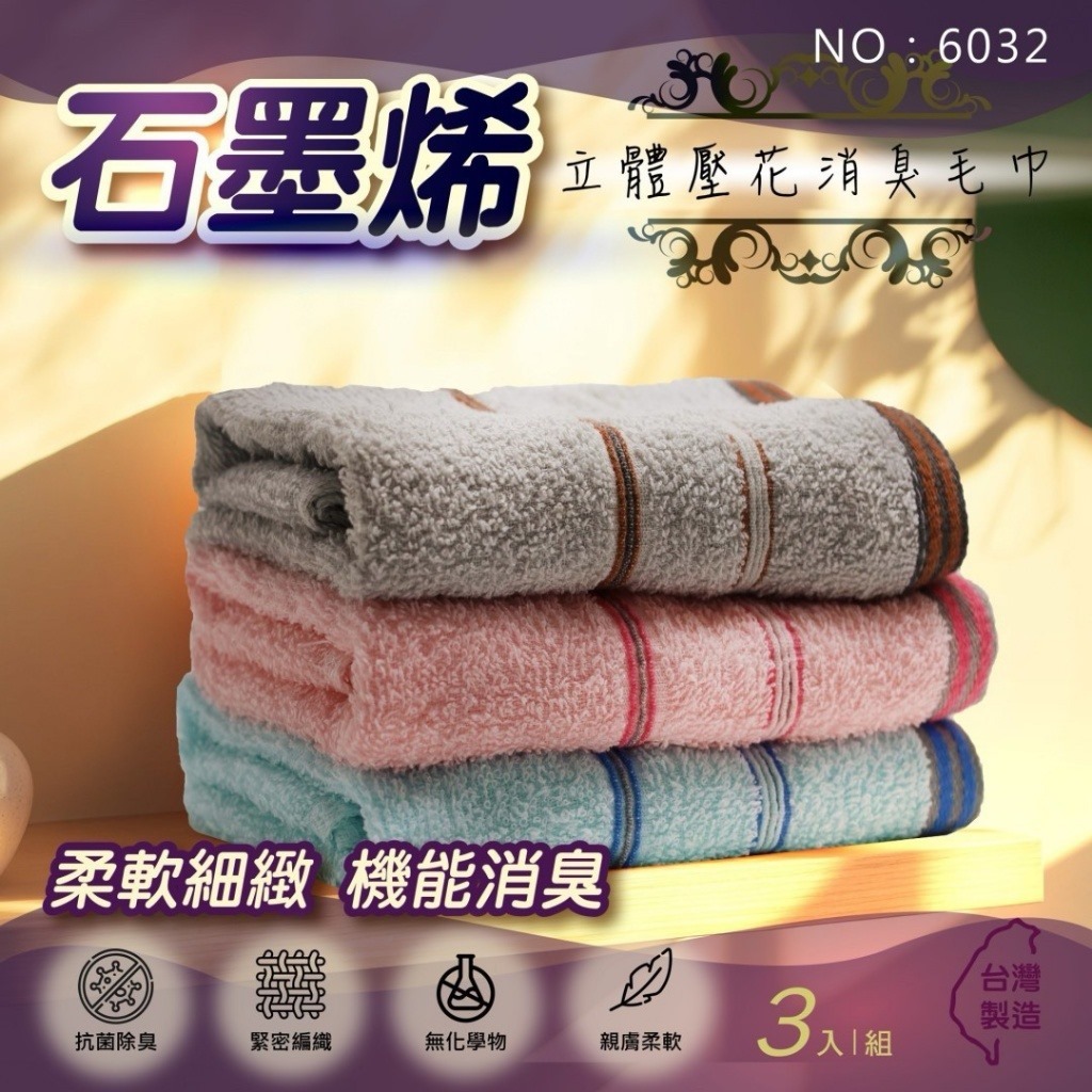 台灣🇹🇼石墨烯立體壓花消臭毛巾《一組兩包》
