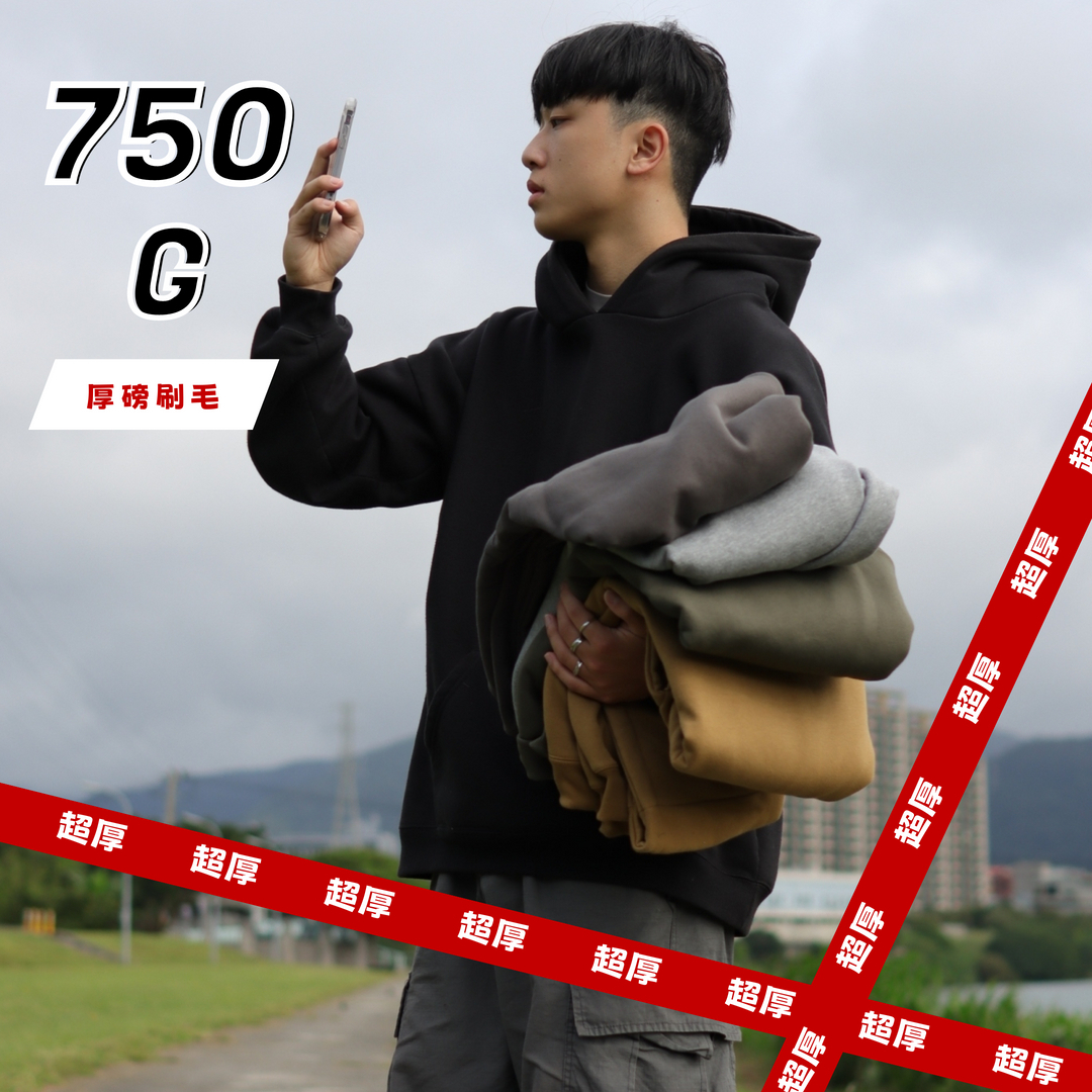 帽T 重磅刷毛 750G 保暖帽T