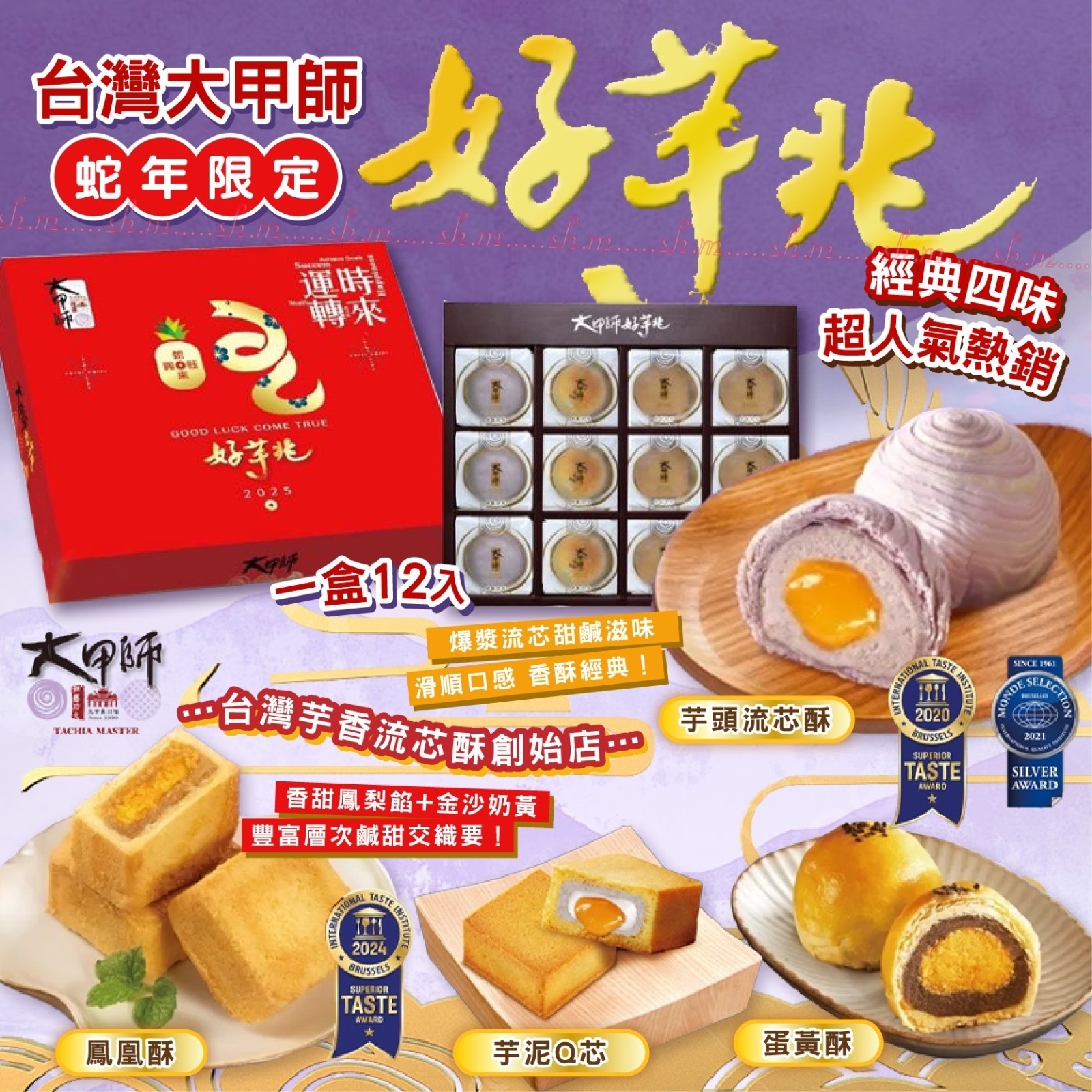 台灣大甲師蛇年好芋兆 一盒12入 新年團
