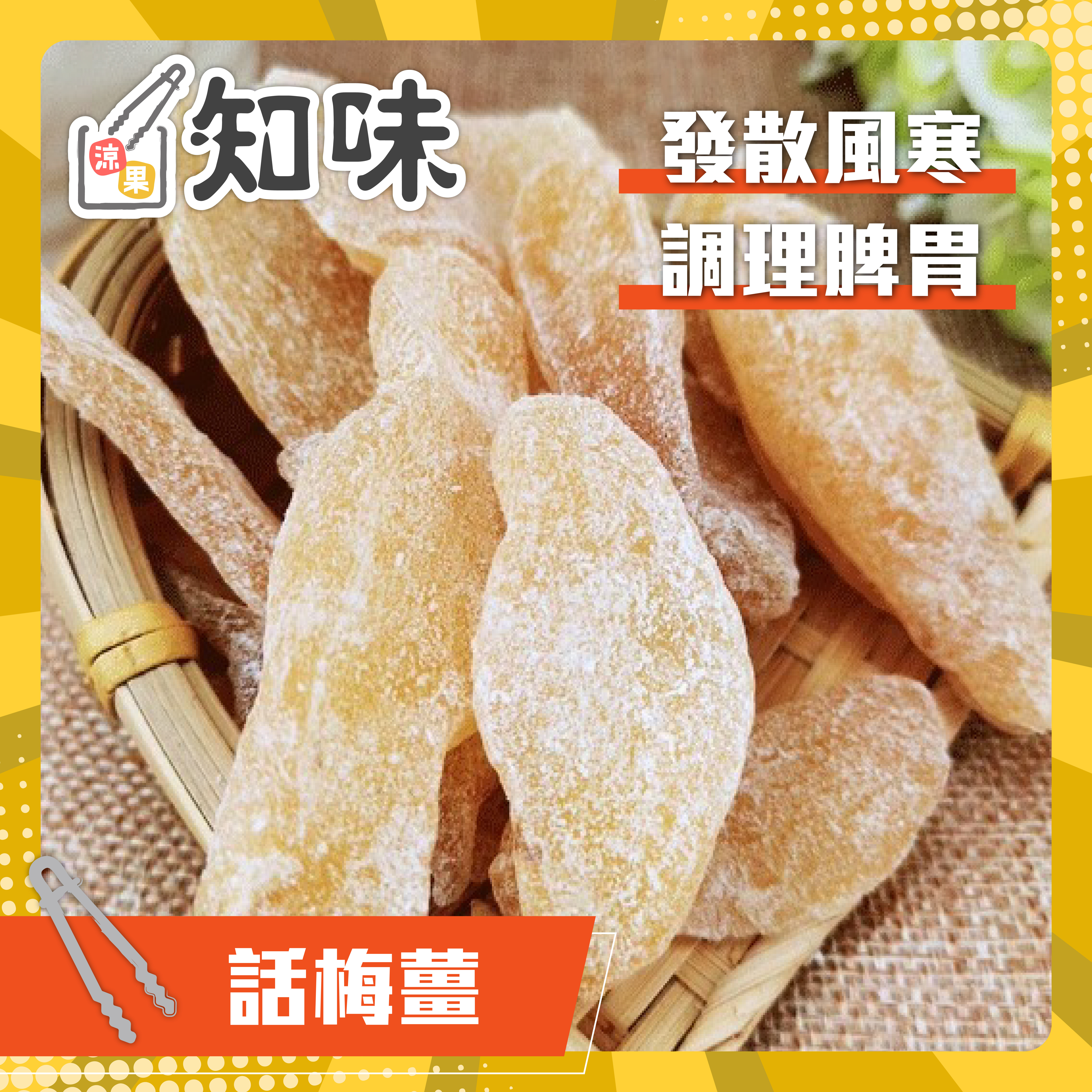話梅薑片