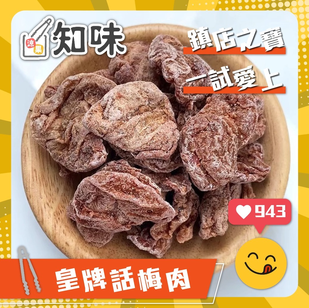 皇牌話梅肉