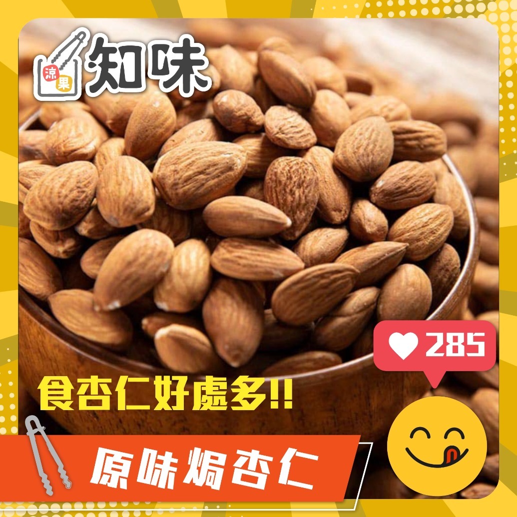 原味杏仁