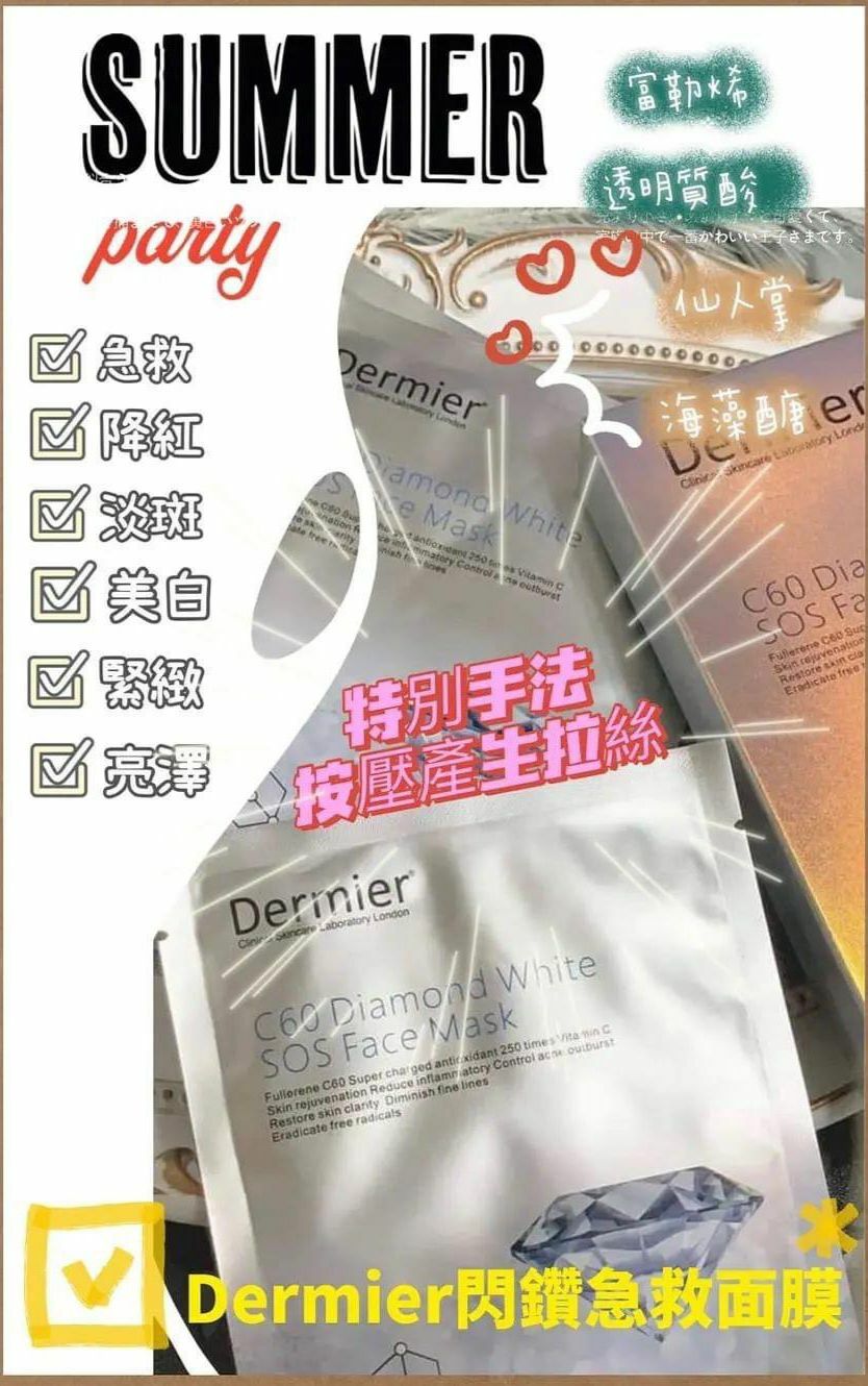 Dermier C60 閃鑽急救面膜