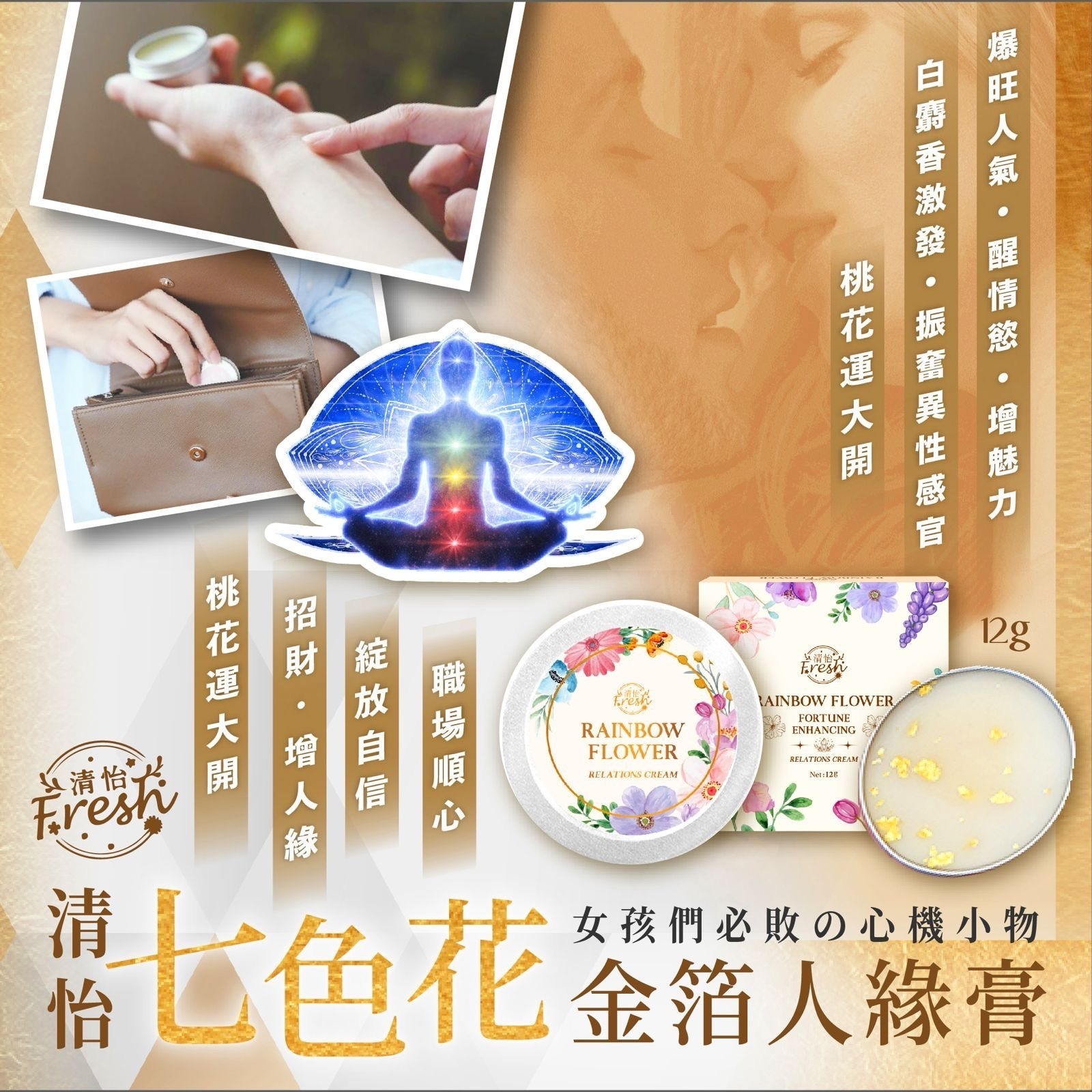 清怡 七色花金箔人緣膏