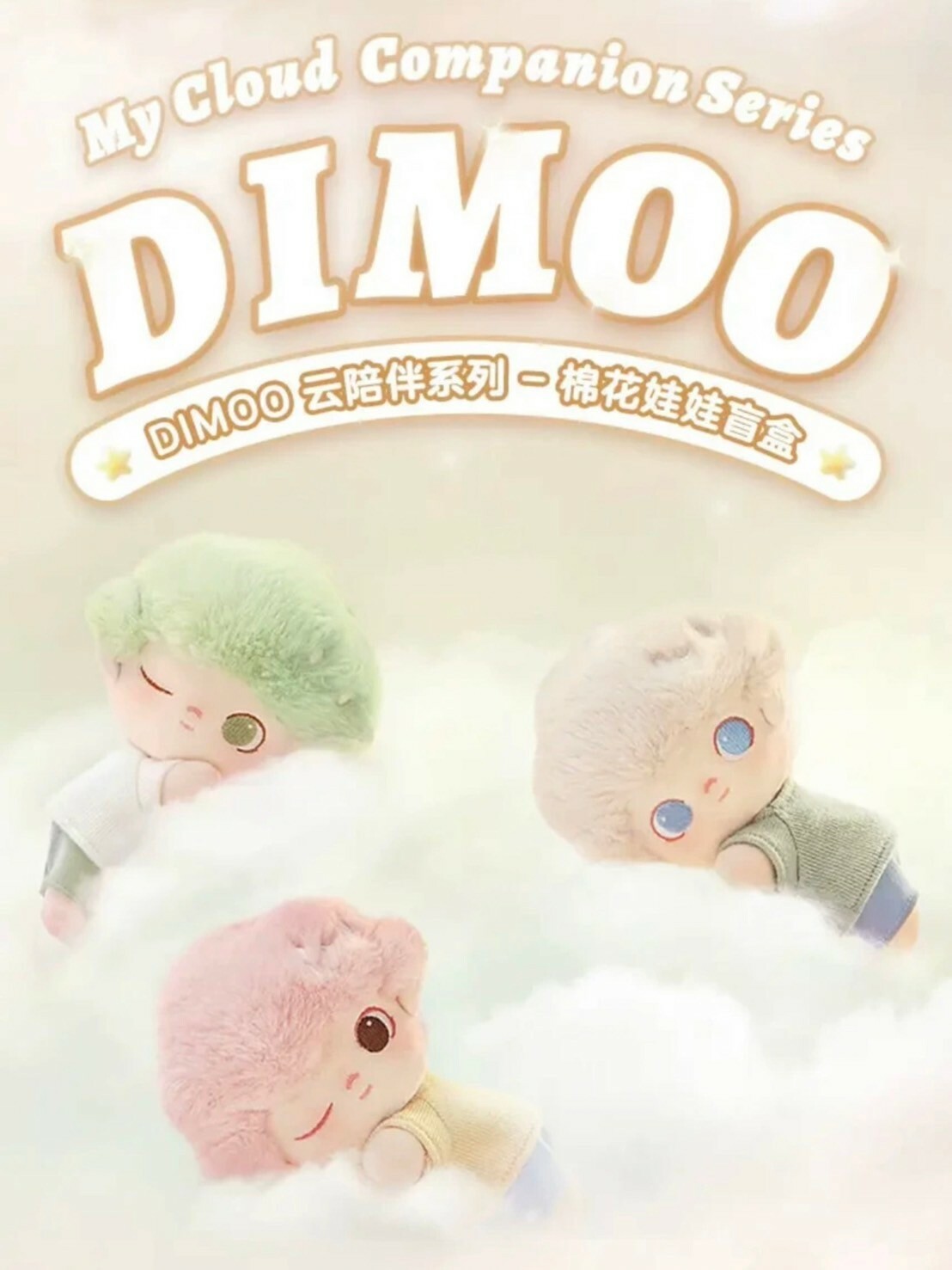 POP MART 泡泡瑪特 DIMOO 雲陪伴系列 絨毛 綁帶 娃娃 盲選盒 盲盒 -泡泡瑪特城市樂園