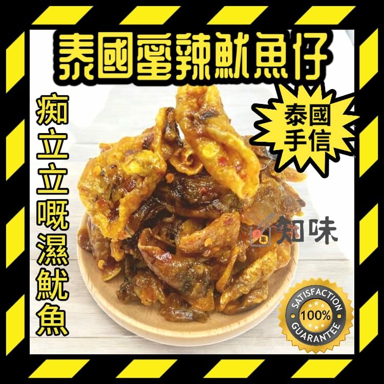 泰國蜜辣魷魚仔