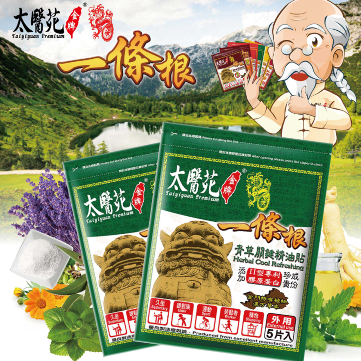 太醫苑 一條根 青草關節精油布 5片入