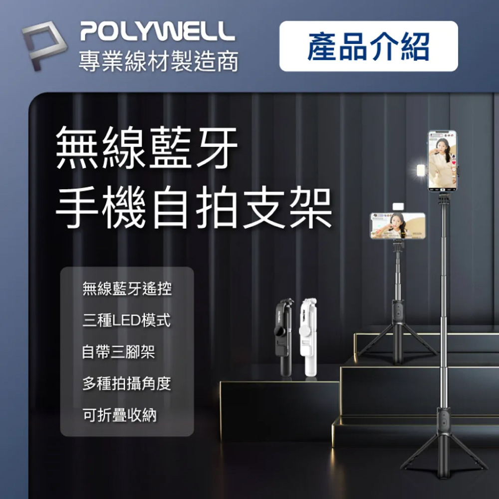 【POLYWELL】無線藍芽手機自拍支架