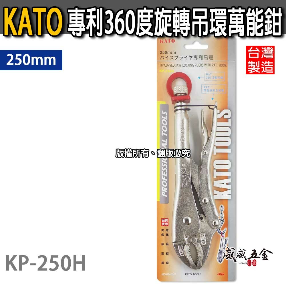 KATO 台灣製｜250mm 專利360度活動旋轉吊環萬能鉗 O型環 可懸掛 O型吊環固定鉗｜KP-250H