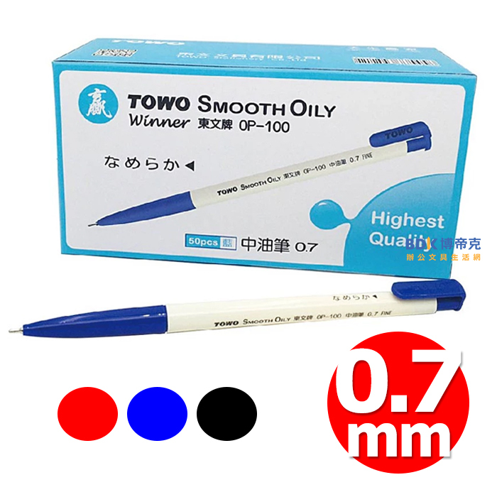 TOWO 東文文具 0.7mm 天生贏家中油筆 盒裝50入 OP-100 系列