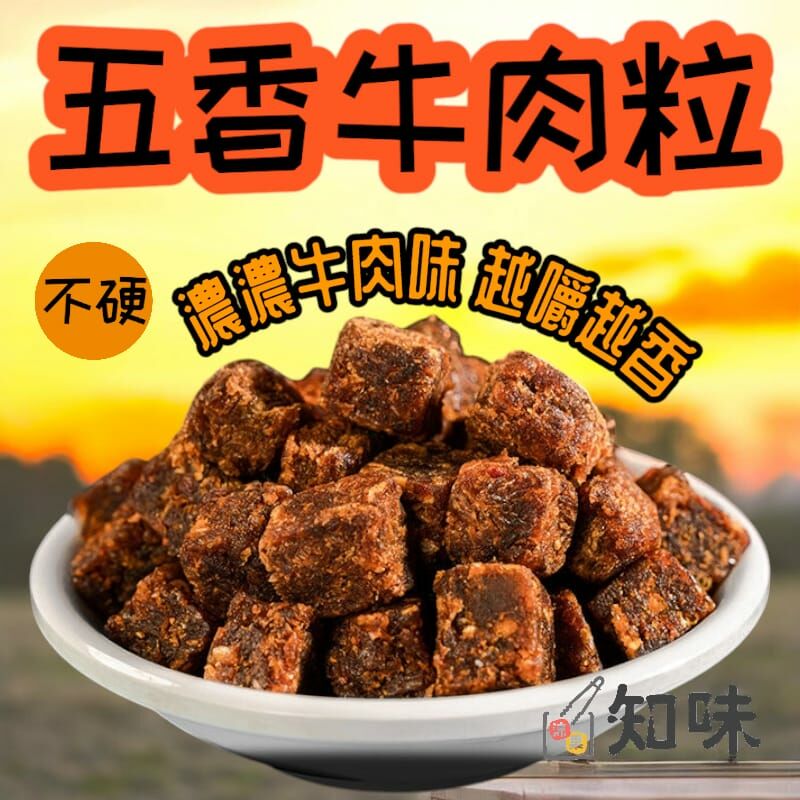 五香牛肉粒