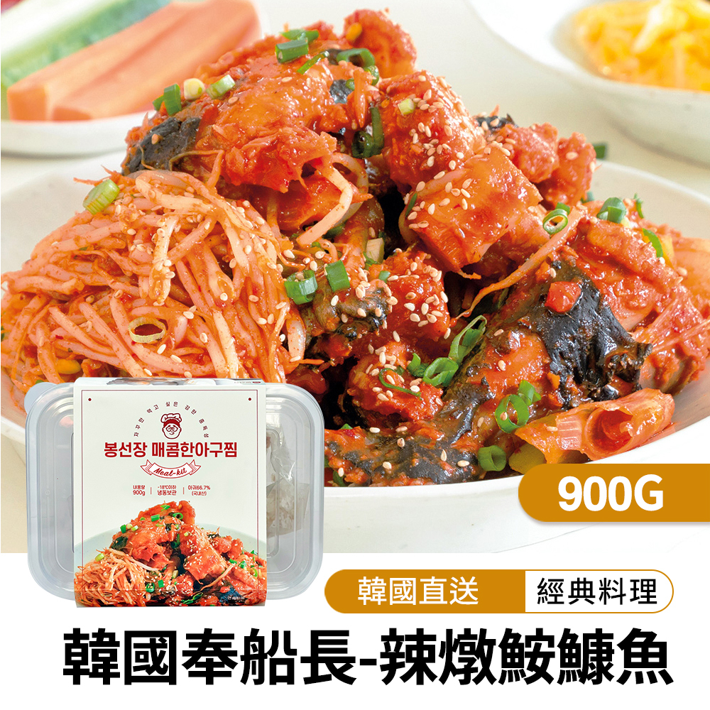 【限時買一送一】韓國奉船長-辣燉鮟鱇魚900g(效期:2026.6.2)