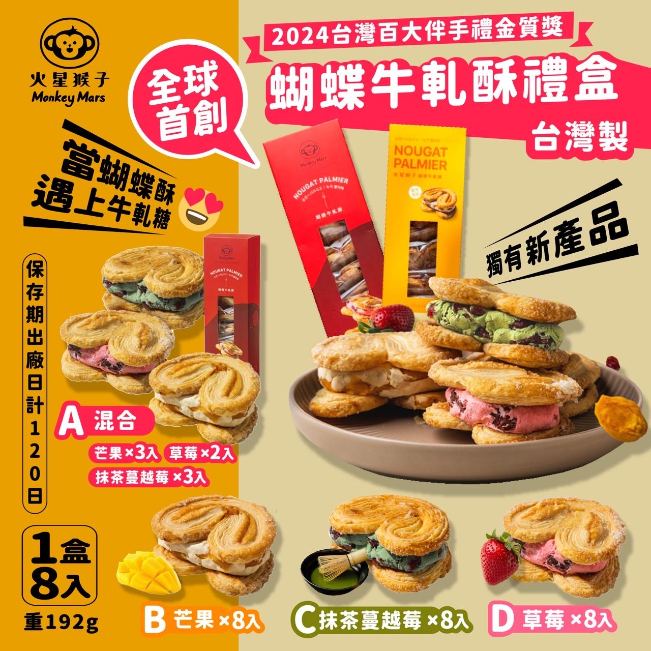 Monkeymars火星猴子蝴蝶牛軋酥禮盒 1盒8入