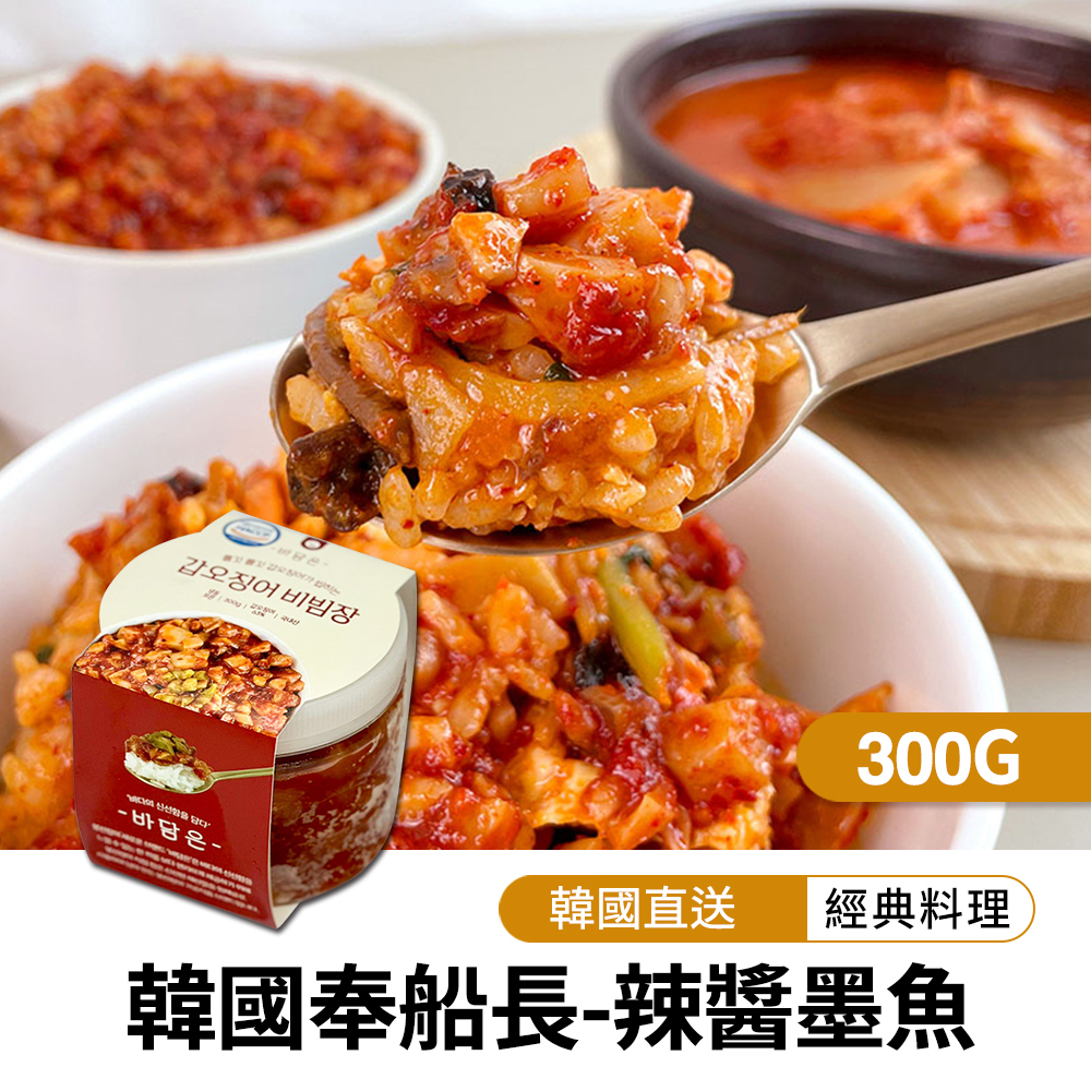 【限時買一送一】韓國奉船長-辣醬墨魚300g(效期:2026.6.2)