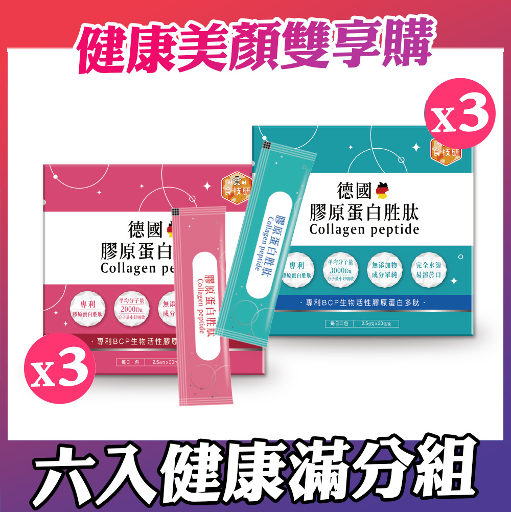 【食技研】德國專利膠原蛋白胜肽-雙享特惠組六盒入(養顏美容*3+增強行動力*3)