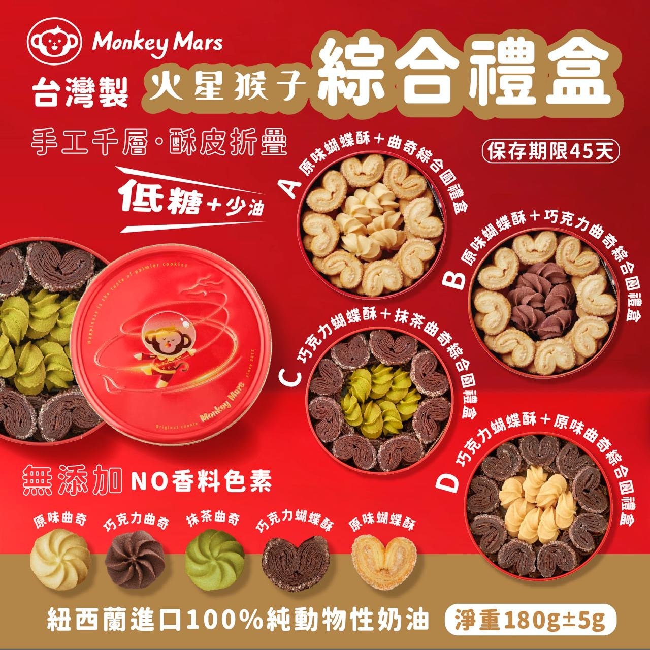 Monkeymars火星猴子蝴蝶酥曲奇綜合禮盒