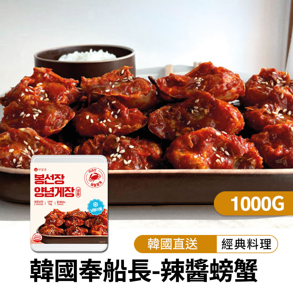 【BKSHOP】韓國奉船長-辣醬螃蟹1000g