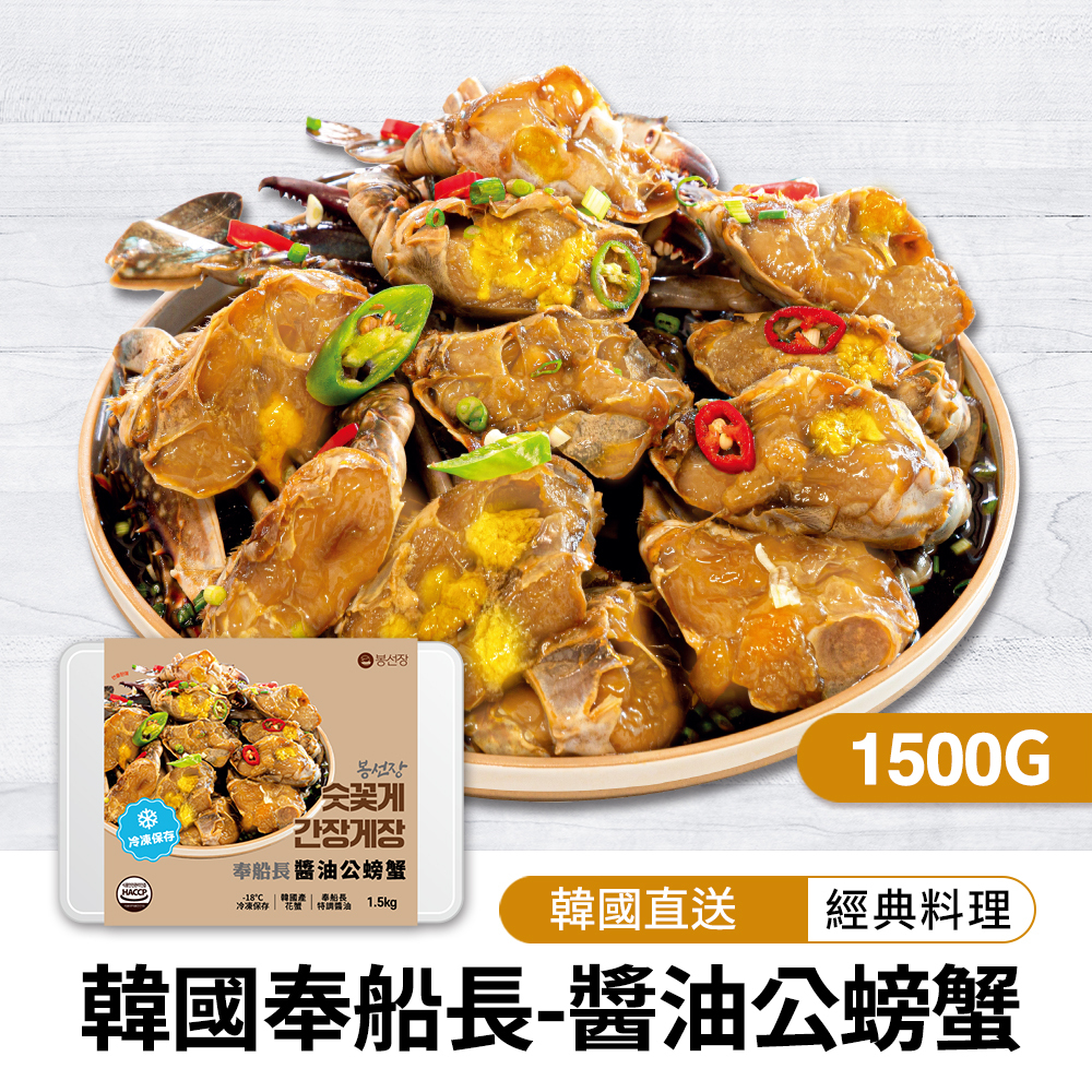 【BKSHOP】韓國奉船長-醬油公螃蟹1500g