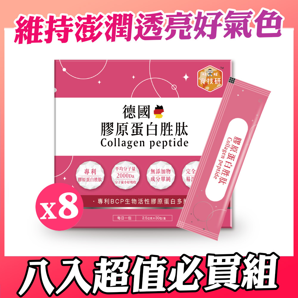 【食技研】德國專利膠原蛋白胜肽-養顏美容(專利VERISOL®)八盒入