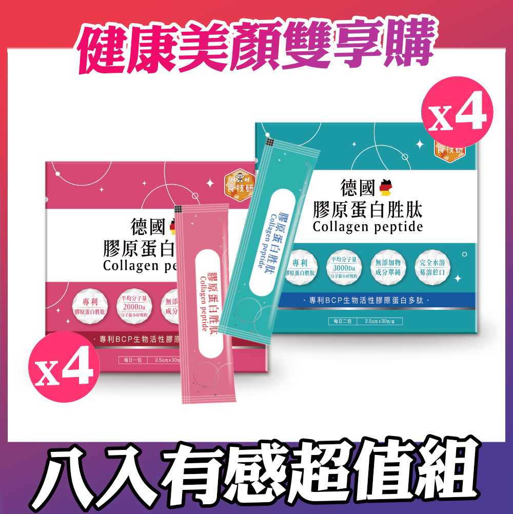 【食技研】德國專利膠原蛋白胜肽-雙享特惠組八盒入 養顏美容*4+增強行動力*4