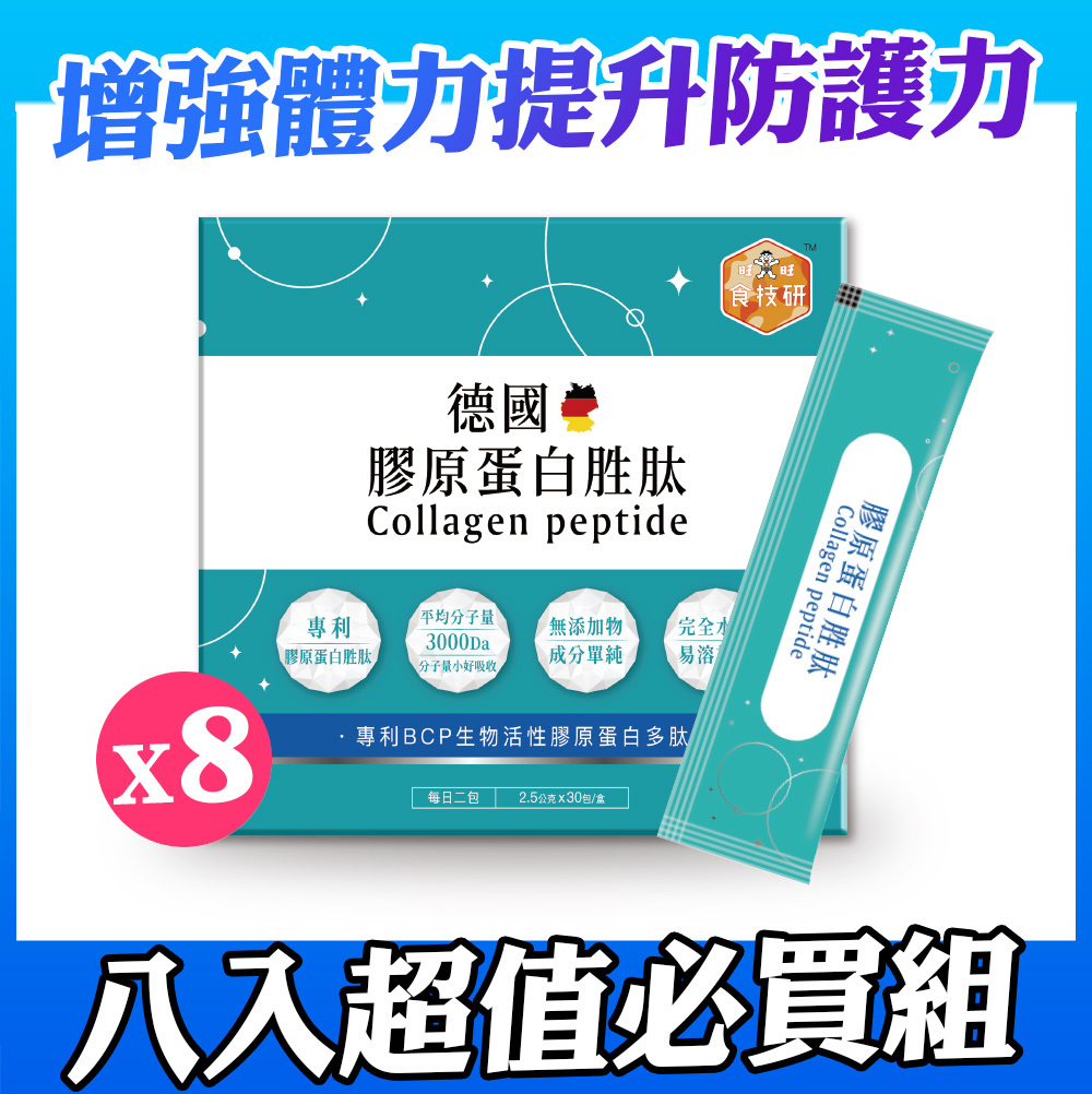 【食技研】德國專利膠原蛋白胜肽-增強行動力(專利FORTIGEL®)八盒入