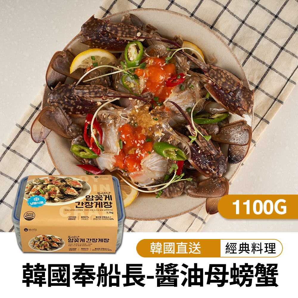 【BKSHOP】韓國奉船長-醬油母螃蟹1100g