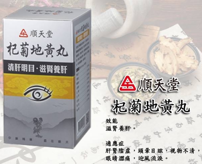 台灣 No.1 順天堂 中藥  杞菊地黃丸 720粒