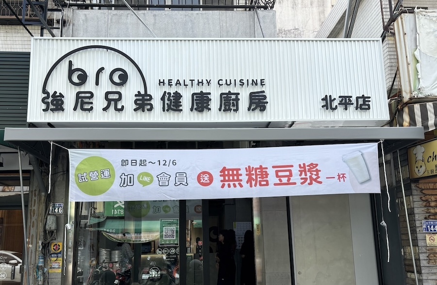 強尼兄弟,JohnnyBro,北平店,台中健康餐