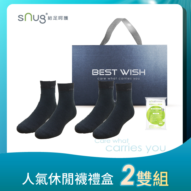 【sNug給足呵護】人氣休閒襪2入組禮盒
