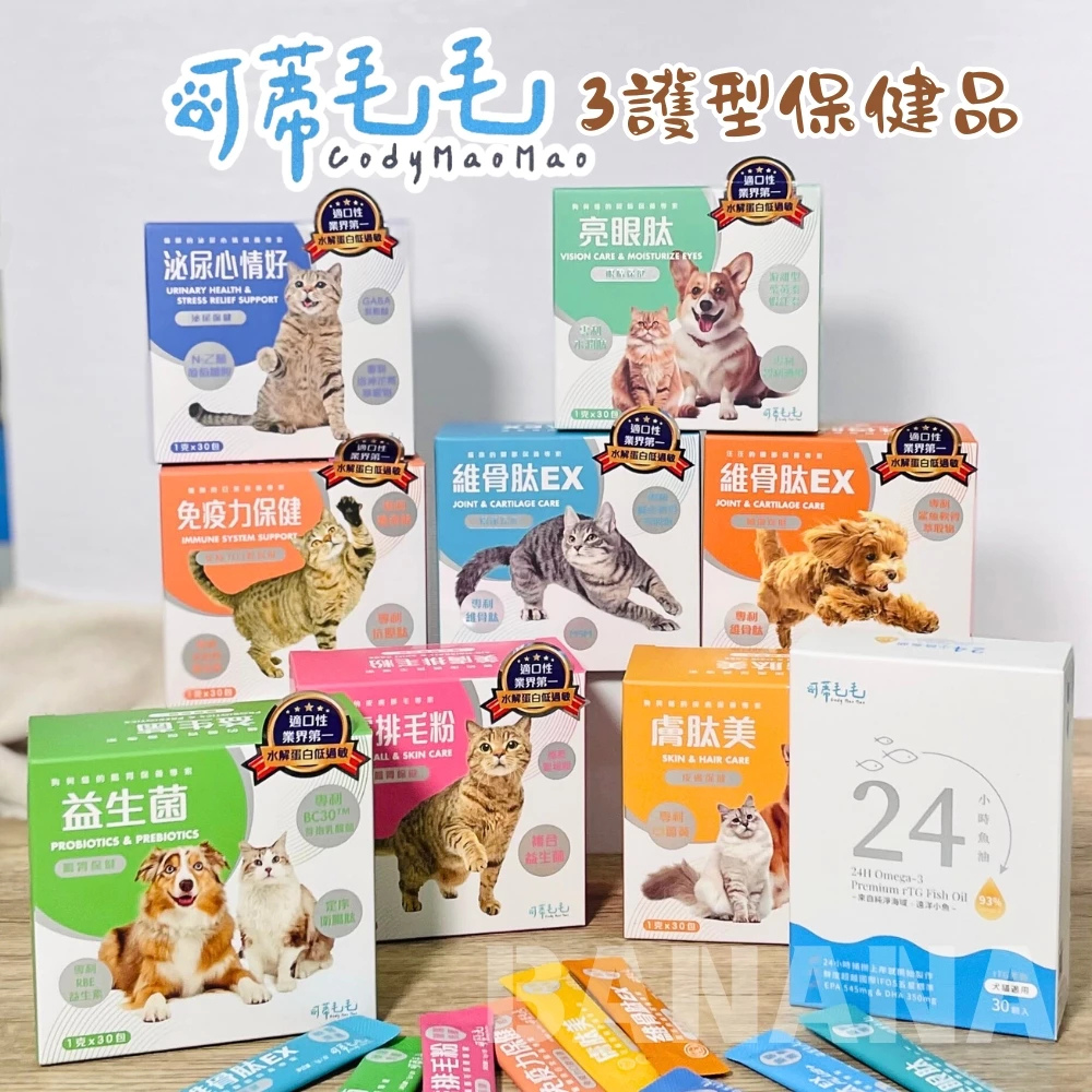 可蒂毛毛｜犬貓保健食品 魚油 排毛粉 維骨肽 膚肽美 益生菌 泌尿保健