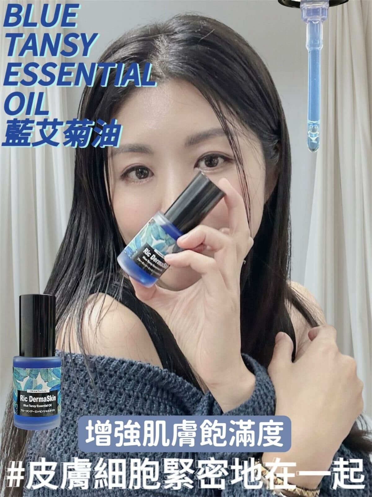 RIC DERMA SKIN 藍艾菊油30ml R013  (增強肌膚飽滿度)☀️買4送3☀️混合7款Ric 精華油（下單任揀7件）