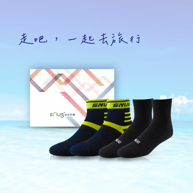 【sNug給足呵護】步步輕盈旅行2入組禮盒