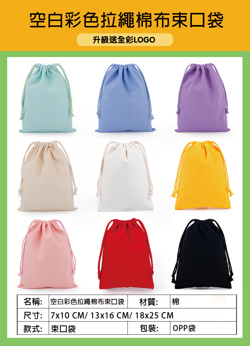 訂製空白彩色拉繩棉布束口袋 升級送全彩LOGO BS6913