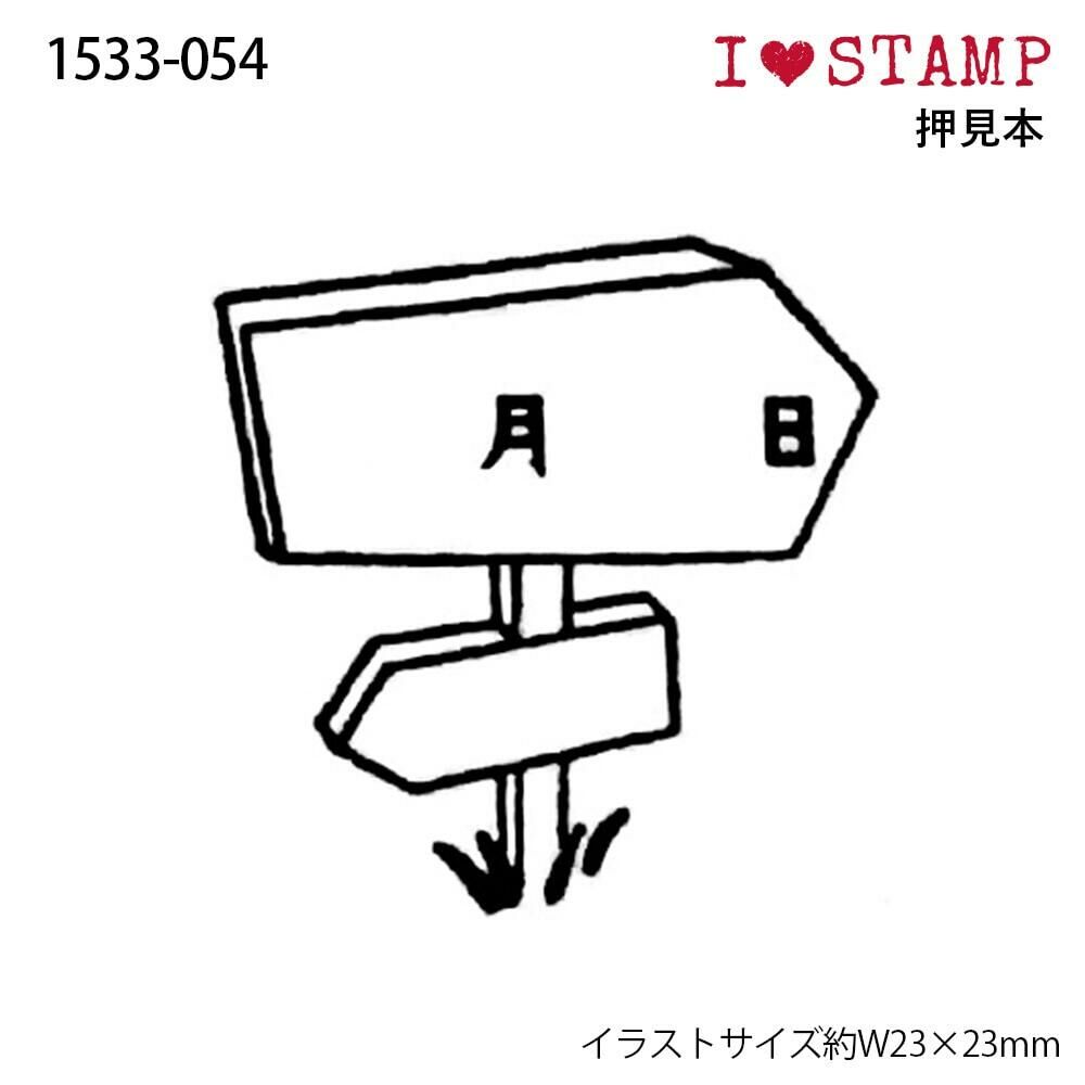 日本 KODOMO I Love Stamp 木印章 - 日期的道路標示 1533-054