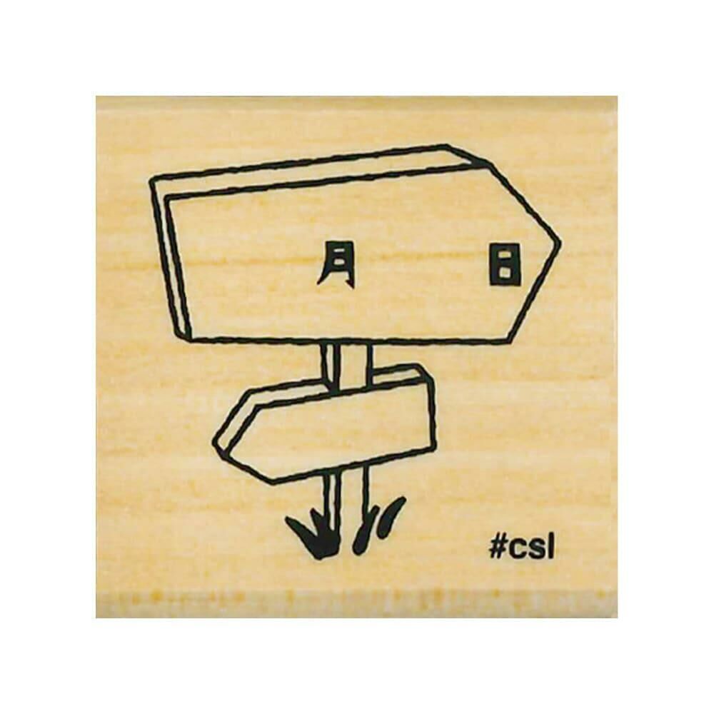 日本 KODOMO I Love Stamp 木印章 - 日期的道路標示 1533-054