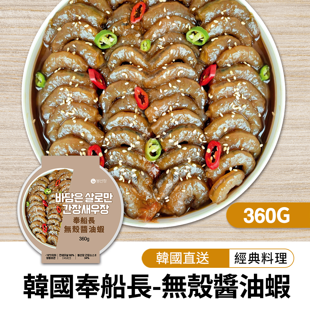 【BKSHOP】韓國奉船長-醬油蝦(無殼) 360g
