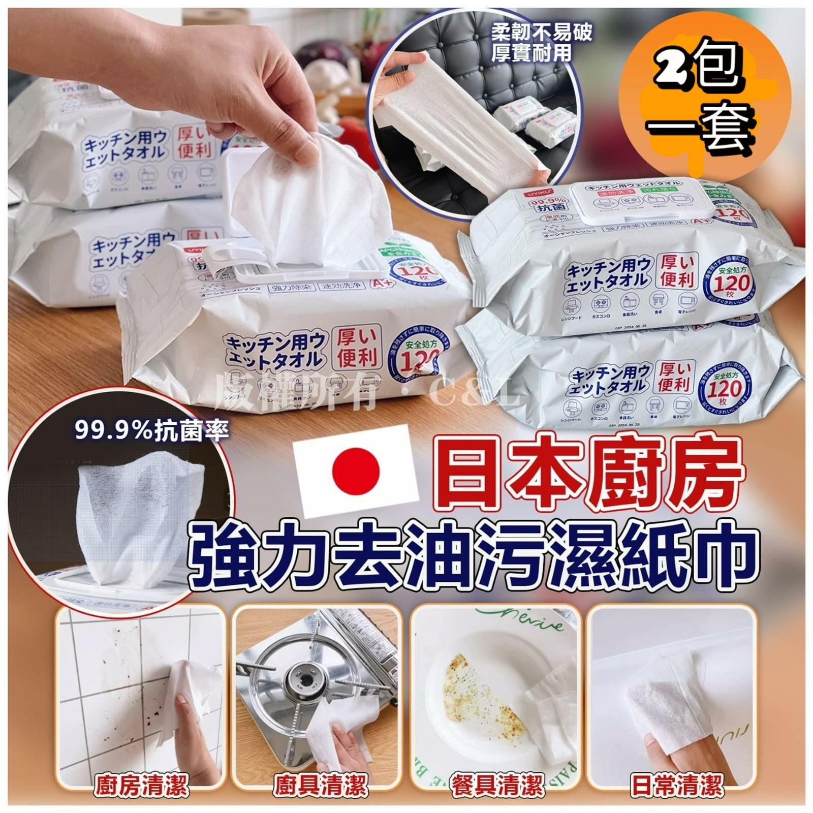 【現貨】日本廚房強力去油污濕紙巾（一套2包）