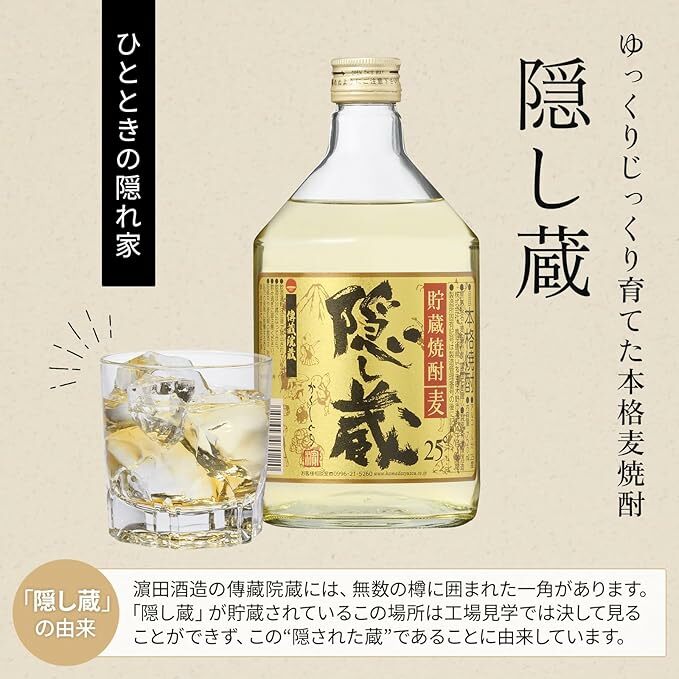【濱田酒造】【隠し蔵】【本格麥燒酎】【鹿兒島縣】