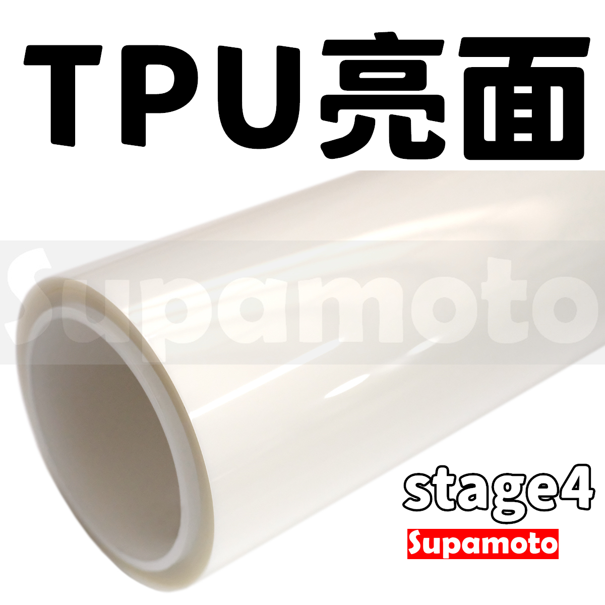 -Supamoto- TPU亮面犀牛皮 stage4 (PPF/ufuu/自動熱修復/隱形車衣/保護膜/包膜貼膜)