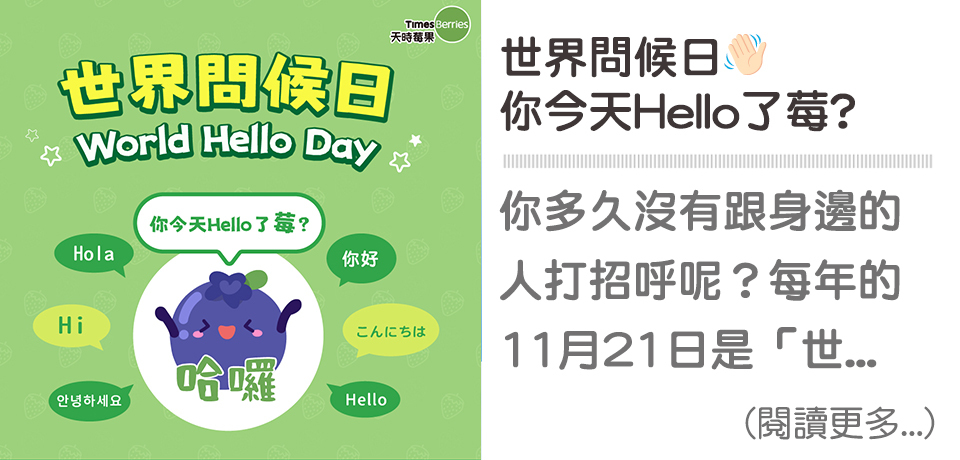 世界問候日，你今天有莓有Hello👋🏻｜天時莓果TimesBerries