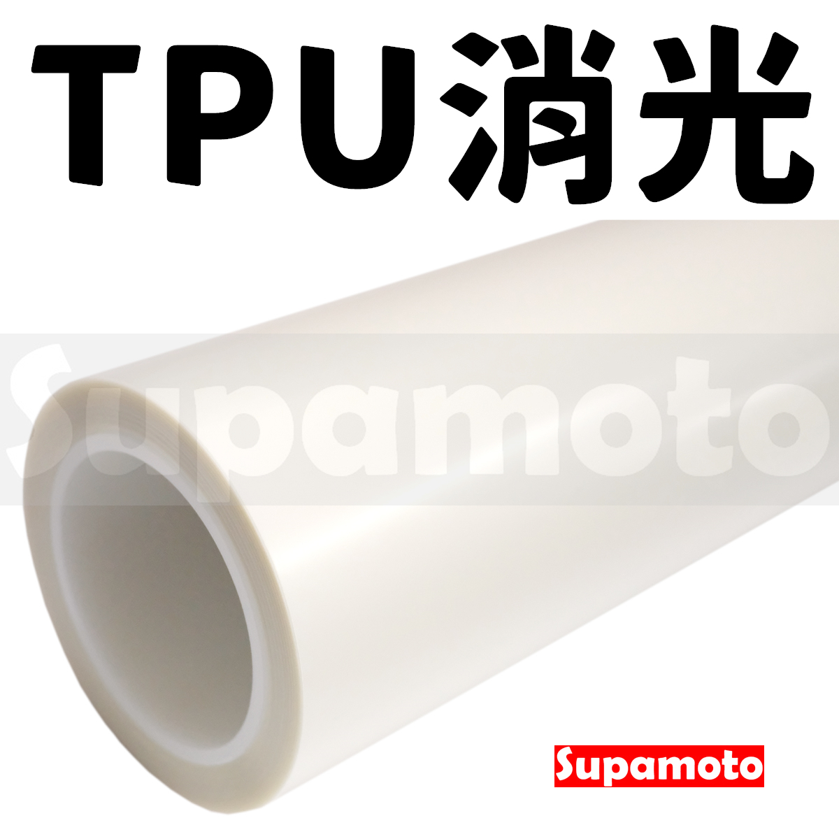 -Supamoto- TPU消光犀牛皮 (霧面/PPF/ufuu/自動熱修復/隱形車衣/保護膜/包膜貼膜)