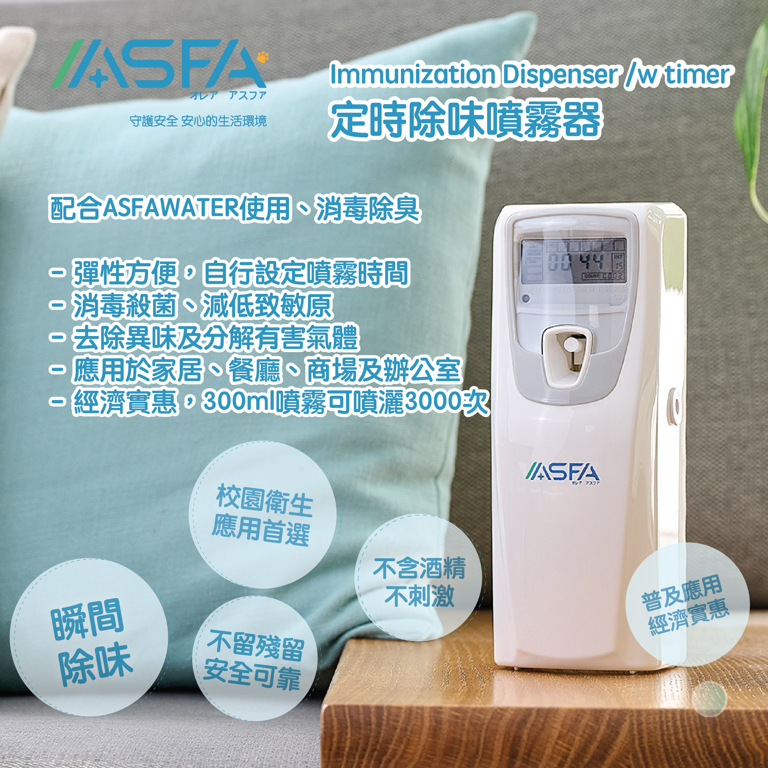 定時除味噴霧器