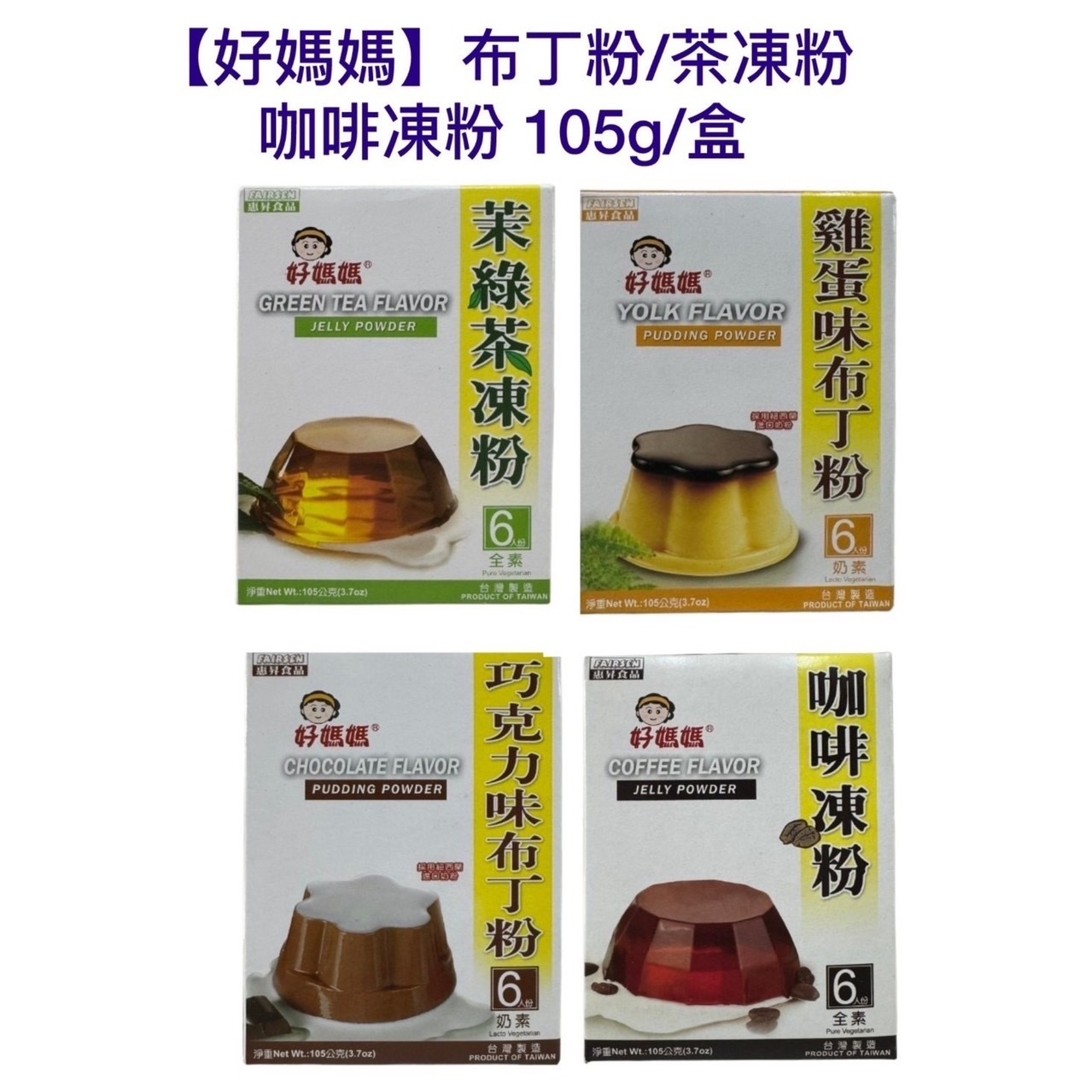 【好媽媽】雞蛋味/巧克力味布丁粉 茉綠茶凍粉/咖啡凍粉 105g
