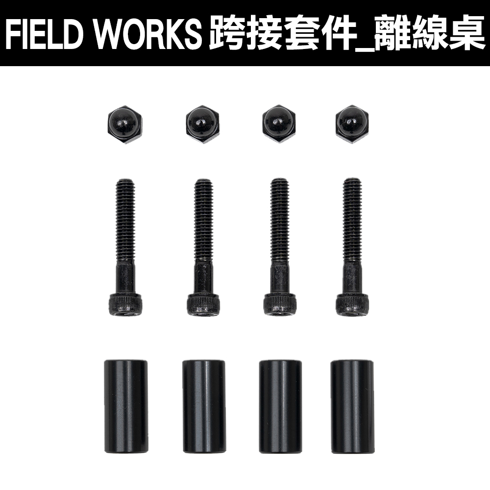 FIELD WORKS 衍 跨接套件/日青日禾／葉月OFFICE箱／狂派箱／THOR箱／SP025箱/HXO桌/OFFLINE 離線桌