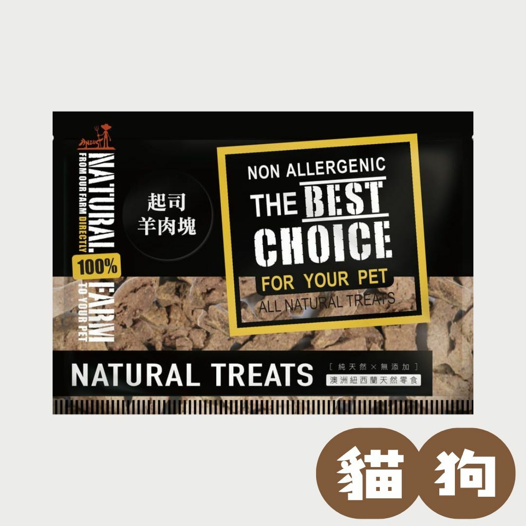 自然牧場｜起司羊肉塊｜嚐鮮包