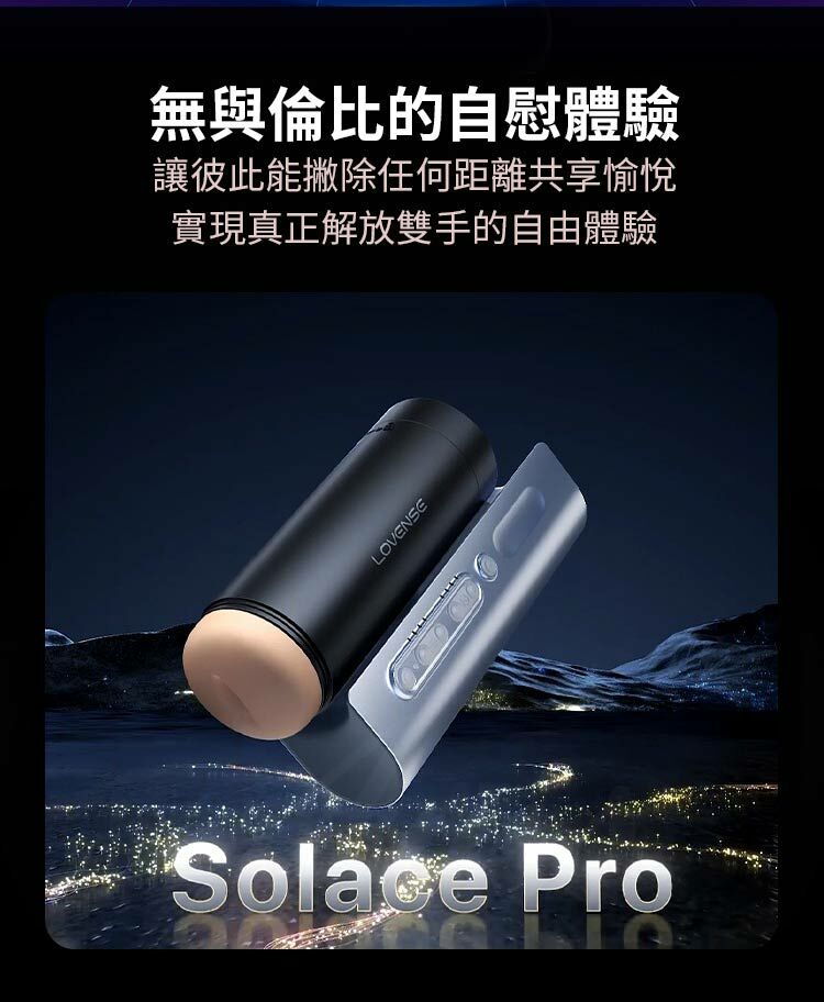 LOVENSE Solace Pro 智能手機遙控 伸縮電動飛機杯