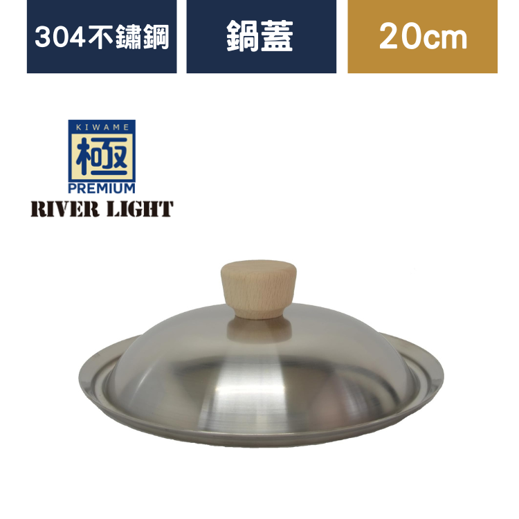 極PREMIUM》日本製不鏽鋼鍋蓋(20cm)